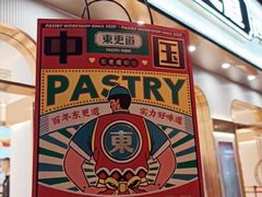 门面-東更道点心行(文化东路店)