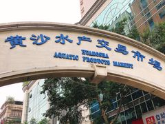 -盛港湾海鲜食府(黄沙店)