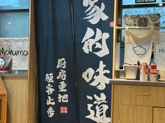 -Makumo·卷云家庭料理餐厅(美糖广场店)