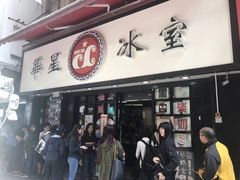 门面-华星冰室(湾仔店)