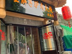 门面-王胖子驴肉火烧(鼓楼店)