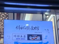 -伟记奥面馆(养育巷店)