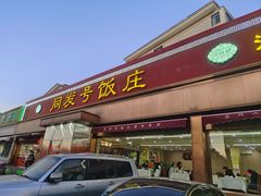 -同发号饭庄(复兴路店)