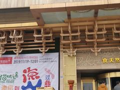 -阿斯牛牛·凉山菜(新会展店)