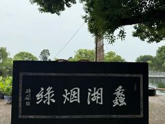 -无锡蠡湖国家湿地公园-蠡园