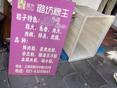 -璐坊粽王(复兴中路店)