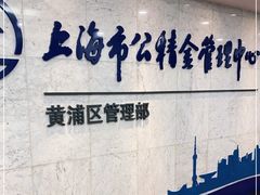 -上海市公积金管理中心黄浦区管理部