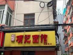 门面-项记面馆(明瓦廊店)