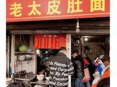 门面-老太皮肚面
