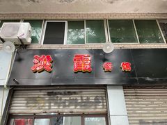 门面-洪霞餐馆