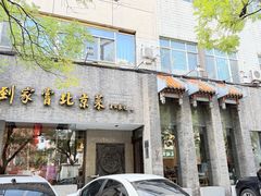 -到家尝北京菜(西坝河店)