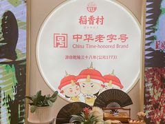 -稻香村(观前街店)