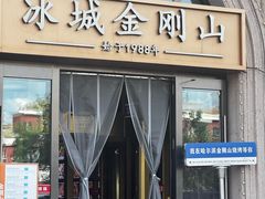 -金刚山烧烤(中山路店)