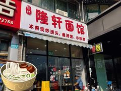 -隆轩面馆(嫩江路店)