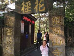 -庐山风景区花径公园