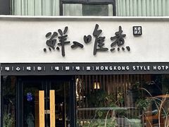 -鲜入唯煮·港式海鲜牛肉火锅(金宝街店)