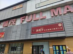 -首开福茂购物中心(宋家庄店)