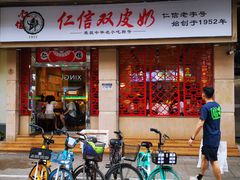 门面-仁信双皮奶(庙前直街店)