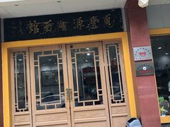 门面-惠丰源烩面馆(经七路店)