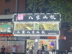 -正宗八宝冰饭·非遗冰饭·烧烤(奎桥店)
