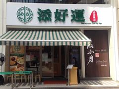 门面-添好运点心专门店(百老汇店)