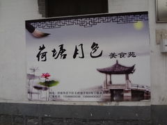 -张家大院·鲁菜·私房菜(芙蓉街店)