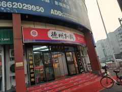 -德州扒鸡(广东路店)
