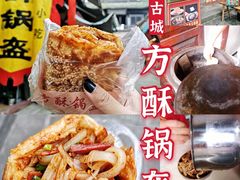 -小陈方酥锅盔(古城总店)