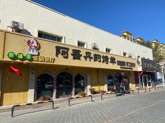 门面-阿吾丹的烤羊·新疆菜·抓饭·拌面(乌尔禾店)