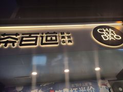 门面-茶百道(蜀汉路店)