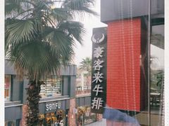 -豪客来牛排(重庆大学城熙街店)