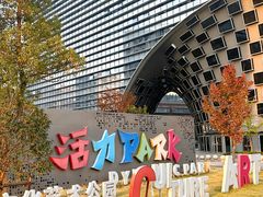 -新天地活力PARK