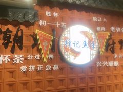 -官塘锋记鱼生·生腌·砂锅粥(牌坊街店)
