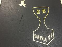 -佳美十大名菜  创于1992