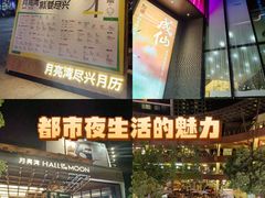 -瑞虹新天地月亮湾