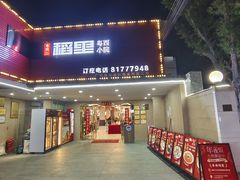 -粤西稻里(富力路店)