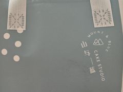-山与蓝·轻糖鲜果蛋糕(勒泰店)