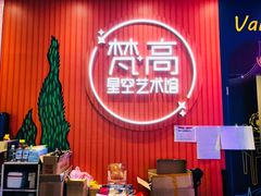 -天津梵高星空艺术馆(天河城旗舰店)