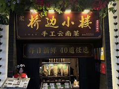 -桥边小楼·手工云南菜·丽江地标美食