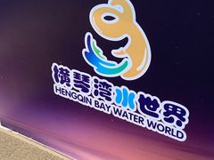 -横琴湾水世界