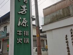 -清芳源牛排火锅
