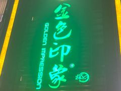 -金色印象·HiFi影音·按摩足疗PLUS(黄泥磅店)