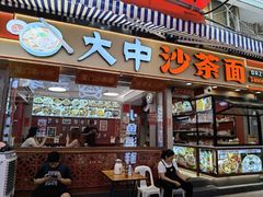 -大中沙茶面(中山路店)