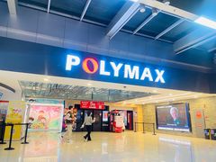 -保利国际影城(北京缤纷城店)