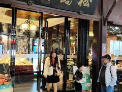 -松鹤楼(山塘街店)