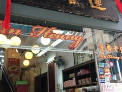 门面-香港蓮香樓(中環店)