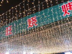 门面-郑喜旺烧烤(新密总店)