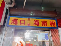 门面-三姐海南粉(骑楼老街店)