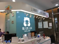 -唯儿诺儿童医院·儿科·眼科(新天地店)