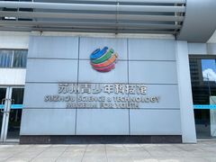 -苏州青少年科技馆